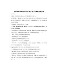 云南省多校联盟2026届高三第二次模拟预测生物试卷（学生版）