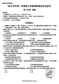 浙江精诚联盟2025学年第一学期高三12月适应性联考生物试卷(含答案)