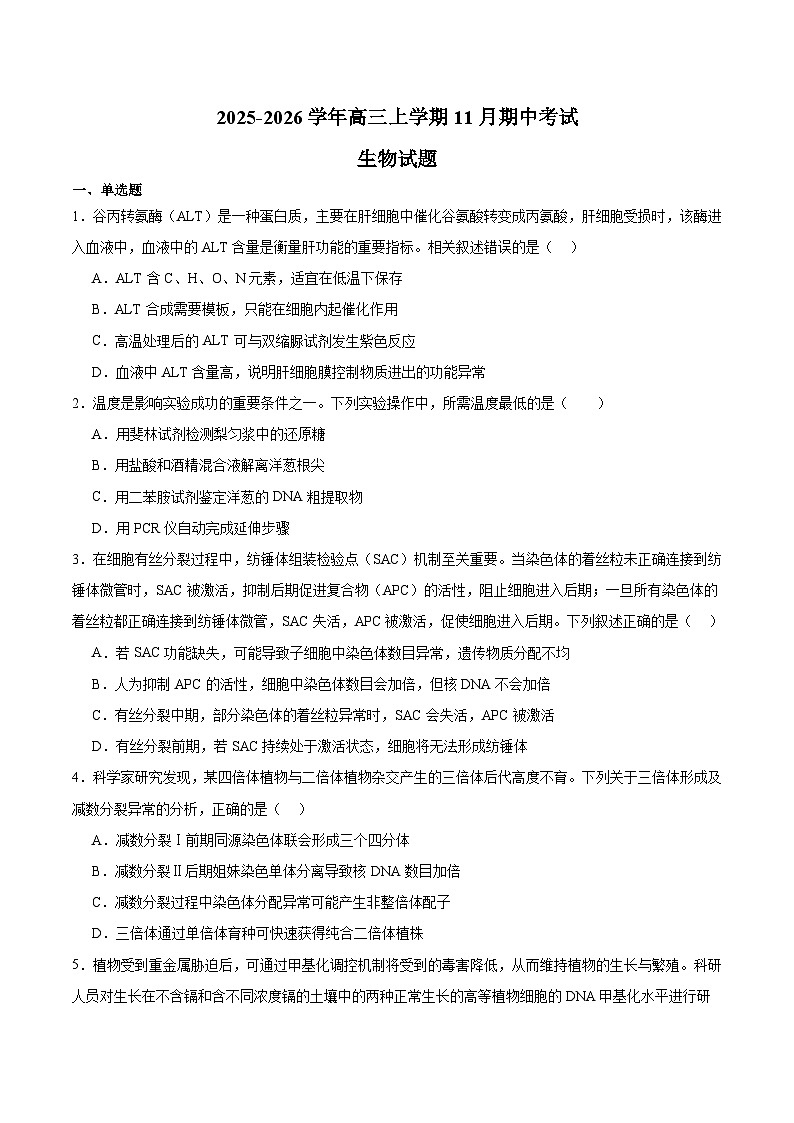 河北省唐山市重点高中2026届高三上学期11月期中考试 生物试卷(含答案)第1页