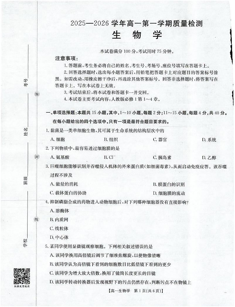 金太阳福建省南平市2025—2026学年高一第一学期期中质量检测生物试卷(含答案)第1页