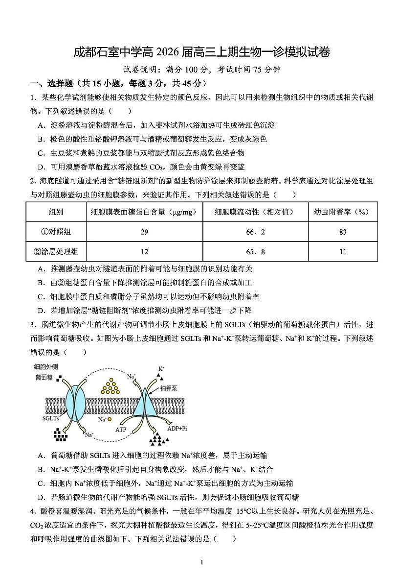 生物-四川省成都石室中学2025-2026学年度上期高2026届一诊模拟考试题及答案第1页