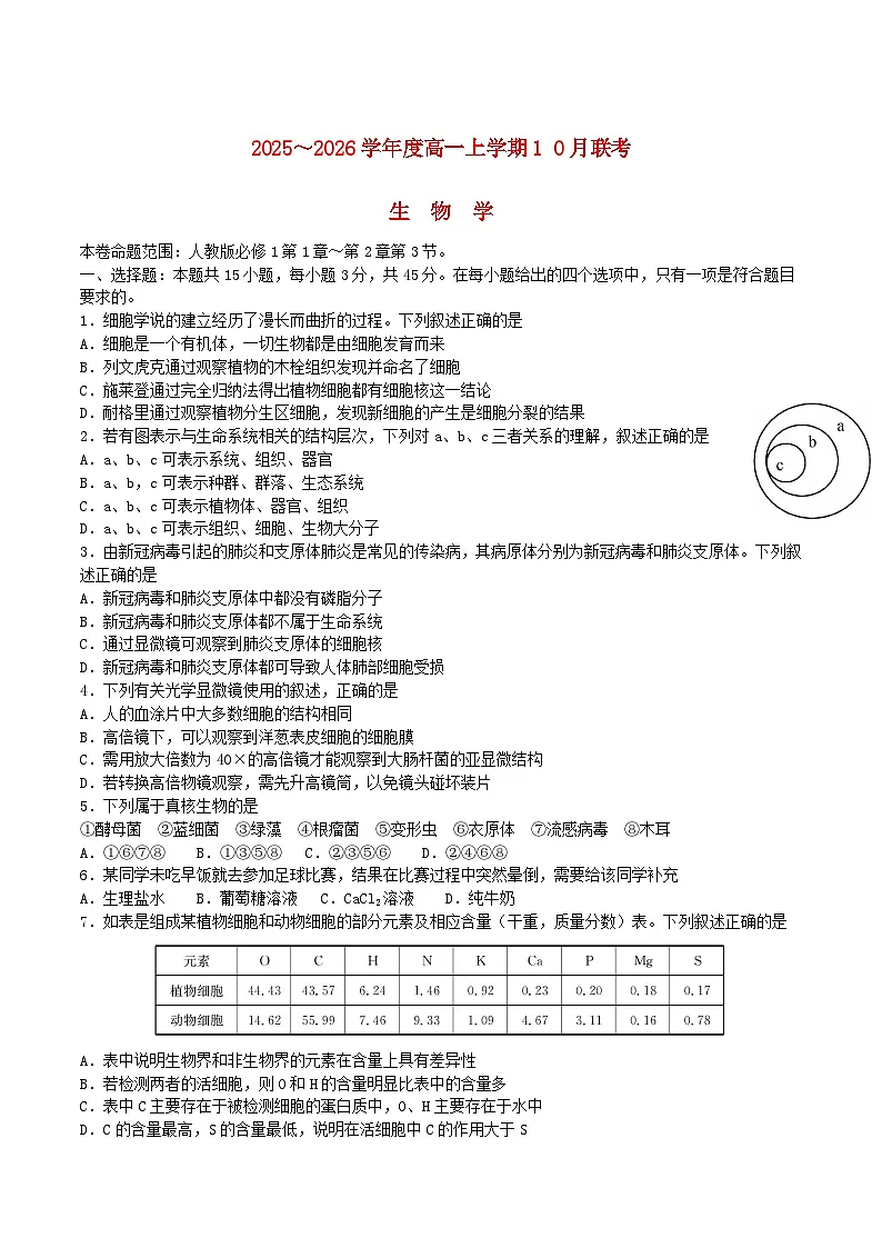 安徽省2025_2026学年高一生物上学期10月联考试题第1页