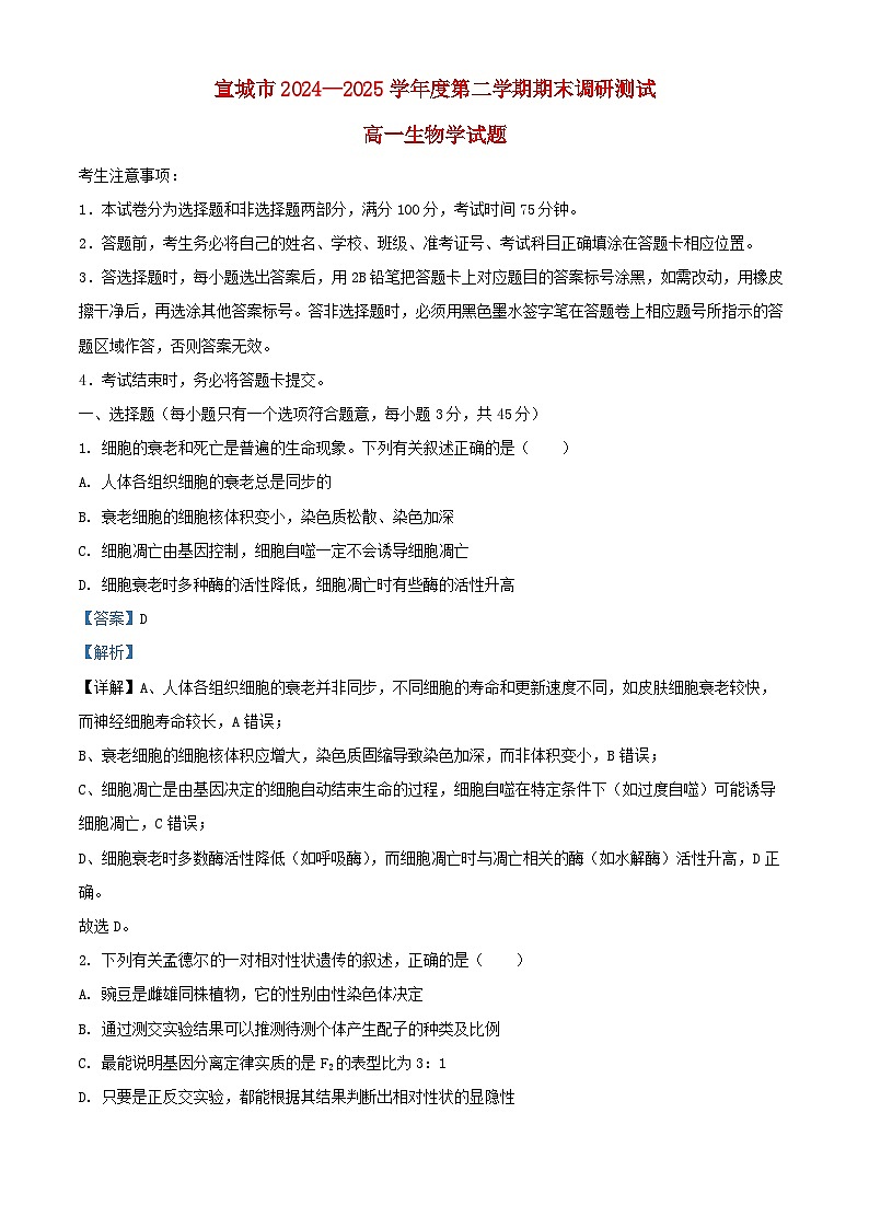 安徽省宣城市2024_2025学年高一生物下学期期末试卷含解析第1页