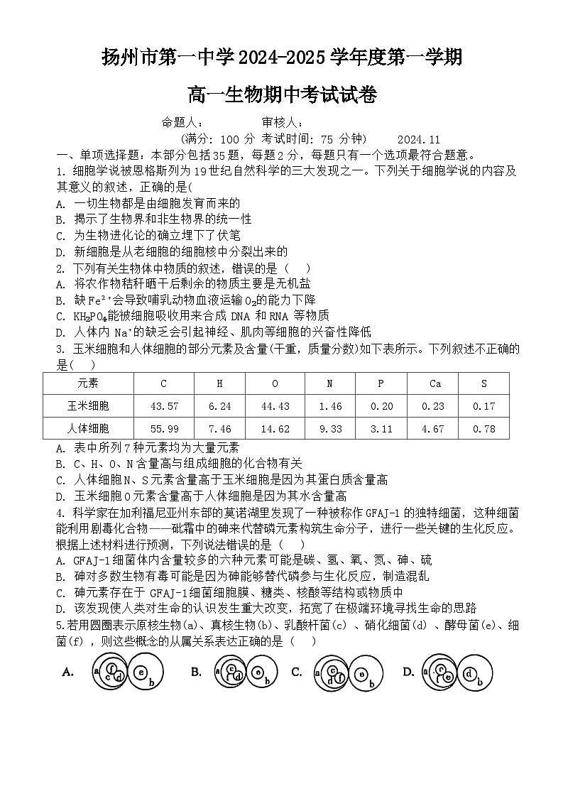 江苏省扬州市广陵区扬州市第一中学2024-2025学年高一上学期11月期中生物试题第1页