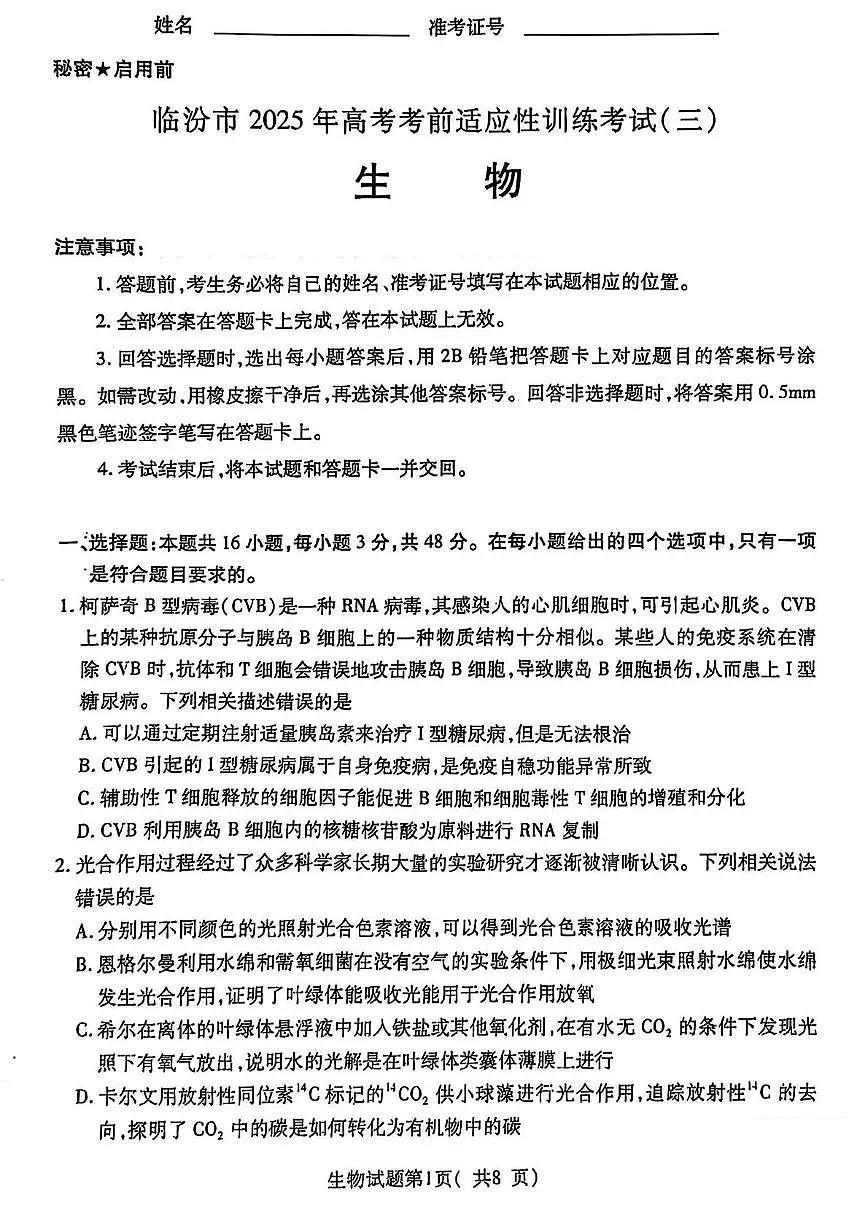 山西省临汾市2025届高三下学期考前适应性训练考试(三)生物试卷(PDF图片版)(含答案)第1页