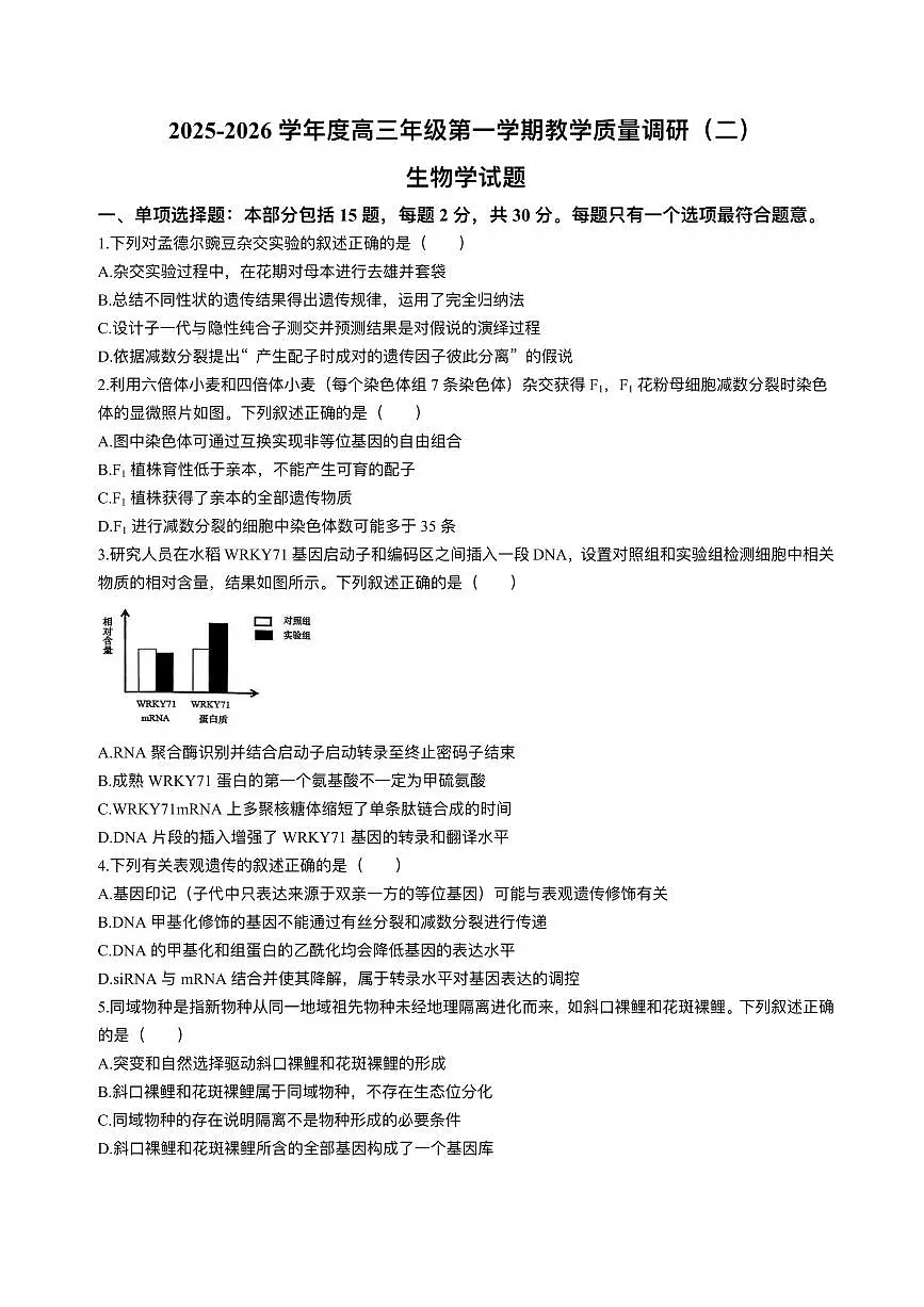 江苏省南通市如皋市2026届高三上学期高考模拟教学质量调研(二)生物试题+答案第1页