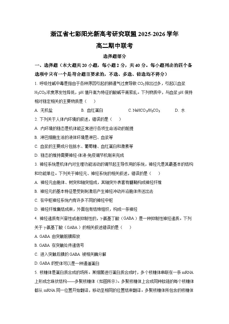 浙江省七彩阳光新高考研究联盟2025-2026学年高二上期中联考生物试卷(学生版)第1页