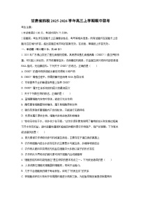 甘肃省四校2025-2026学年高三上学期期中联考生物试卷（学生版）
