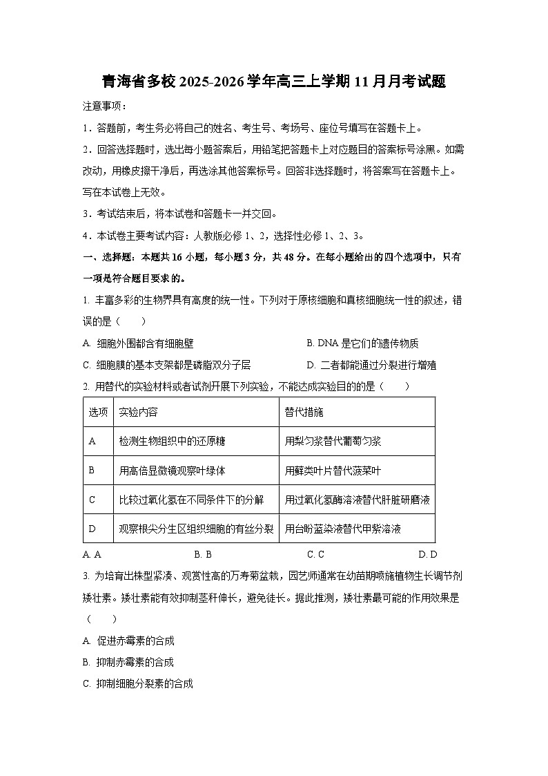 青海省多校2025-2026学年高三上学期11月月考生物试卷(学生版)第1页