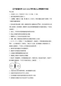 辽宁省锦州市2025-2026学年高三上学期期中考试生物试卷（学生版）