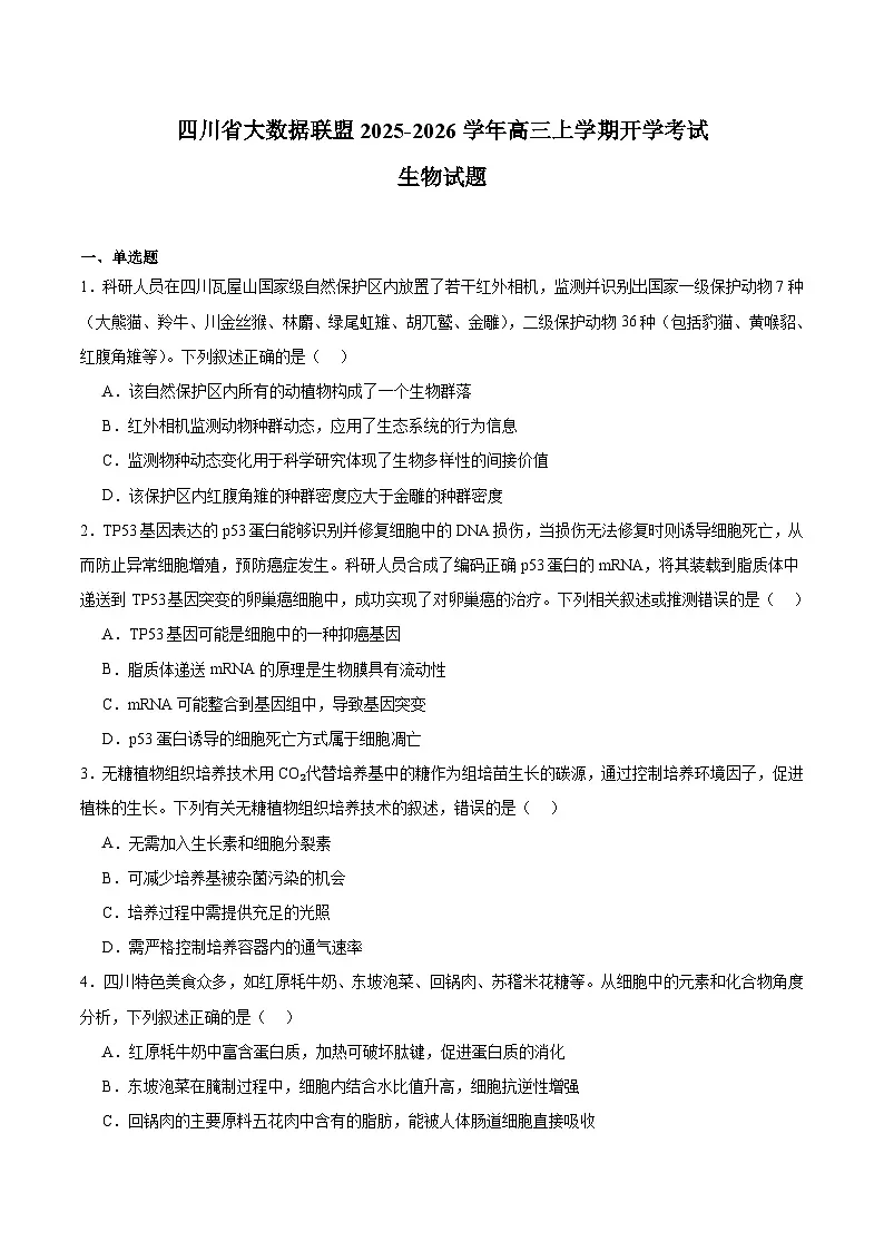 四川省大数据联盟2026届高三上学期入学摸底考试 生物试卷(含答案)第1页
