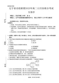 辽宁省名校联盟2025-2026学年高二上学期12月联合考试生物试题