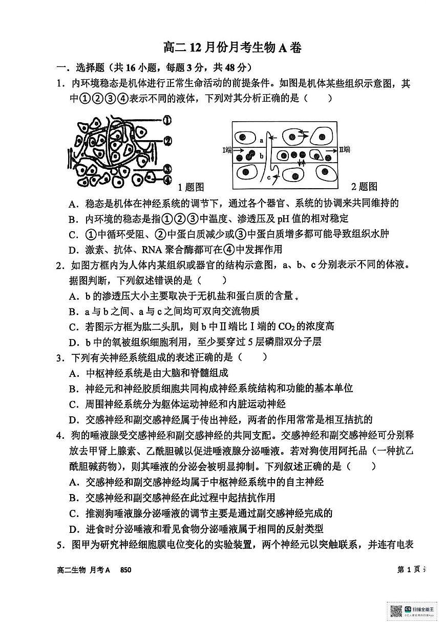 河南省周口市项城市第二高级中学2025-2026学年高二上学期12月月考生物A卷第1页
