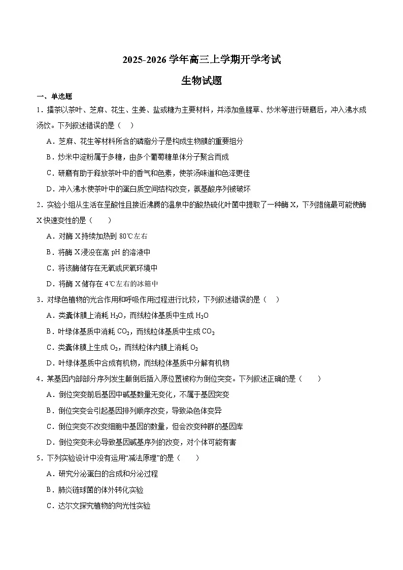 江西省吉安市重点高中2026届高三上学期开学考试 生物试卷(含答案)第1页