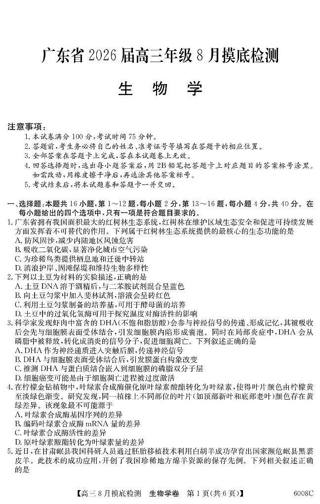 广东省2026届高三上学期8月摸底检测 生物试卷(PDF图片版)(含答案)第1页