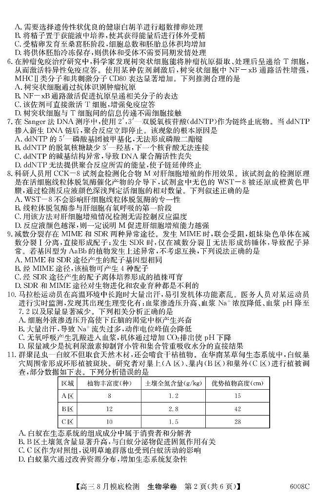 广东省2026届高三上学期8月摸底检测 生物试卷(PDF图片版)(含答案)第2页