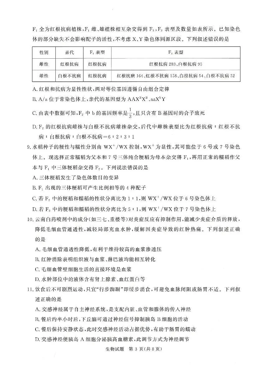 2025-2026学年高三上学期12月河南省青桐鸣大联考生物学试卷(含答案)第3页