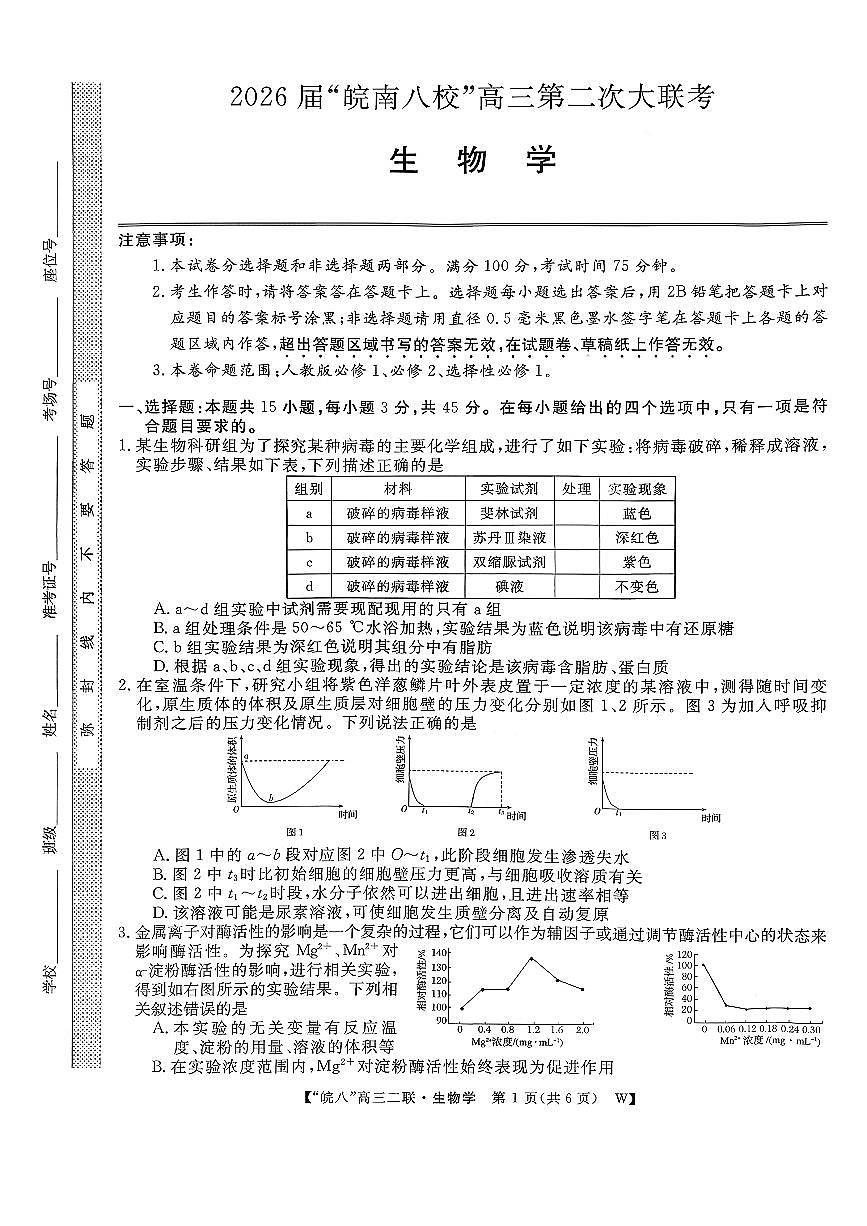 2025-2026学年皖南八校高三上学期12月生物试题及答案第1页