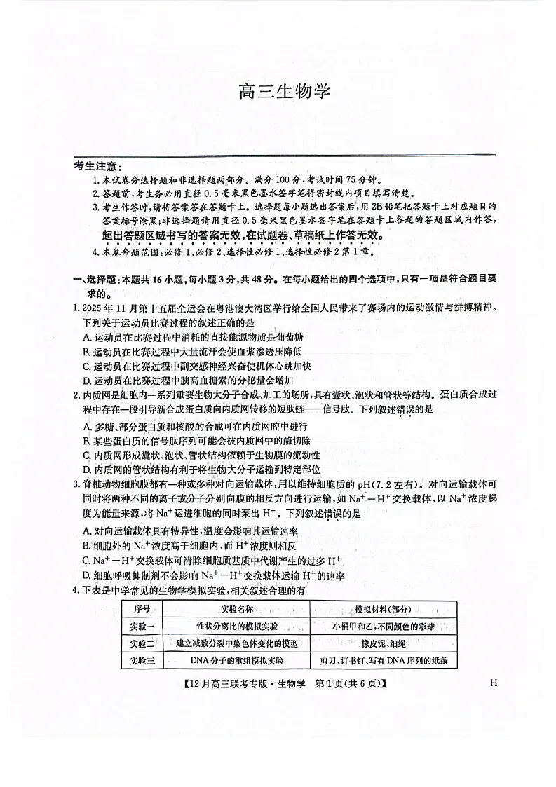 河南九师联盟2026届高三上学期12月联考生物试题第1页