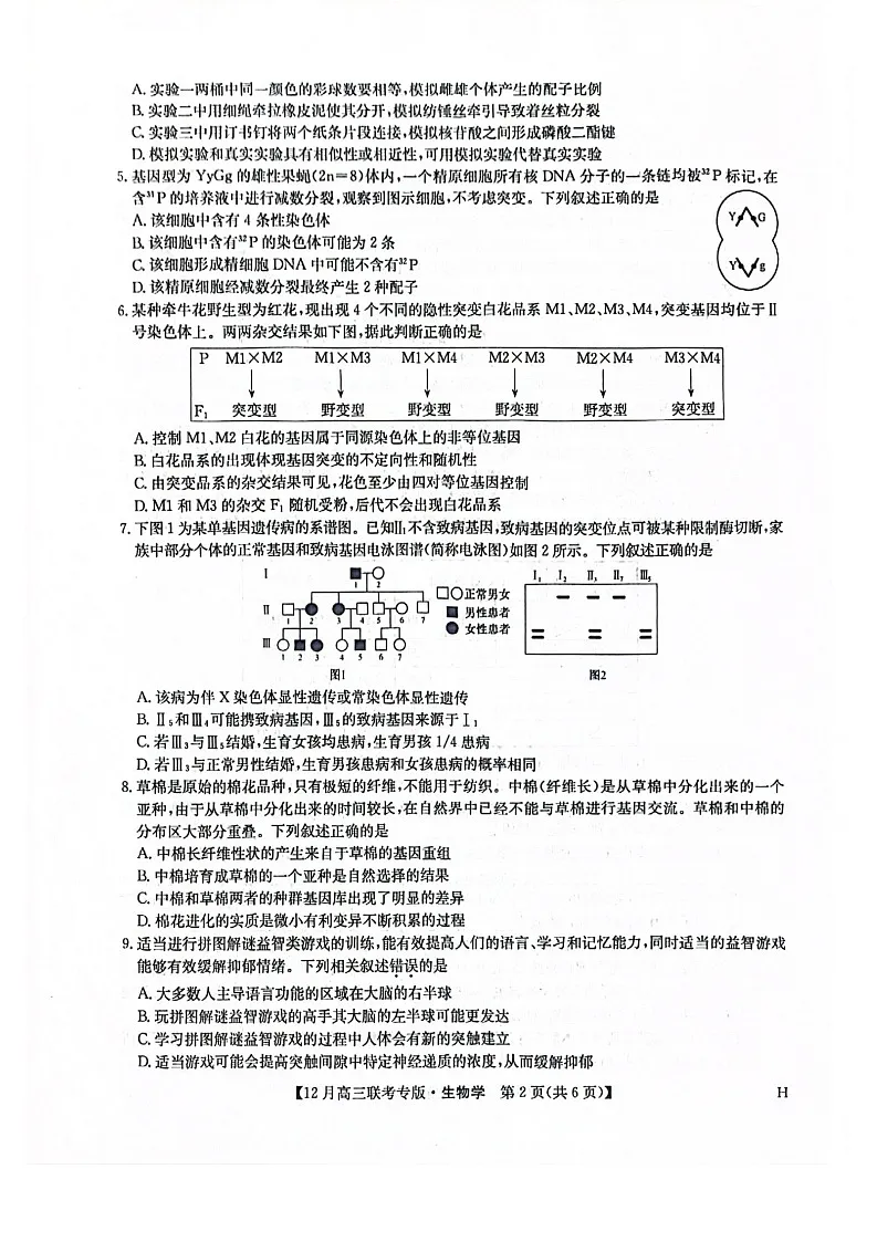河南九师联盟2026届高三上学期12月联考生物试题第2页