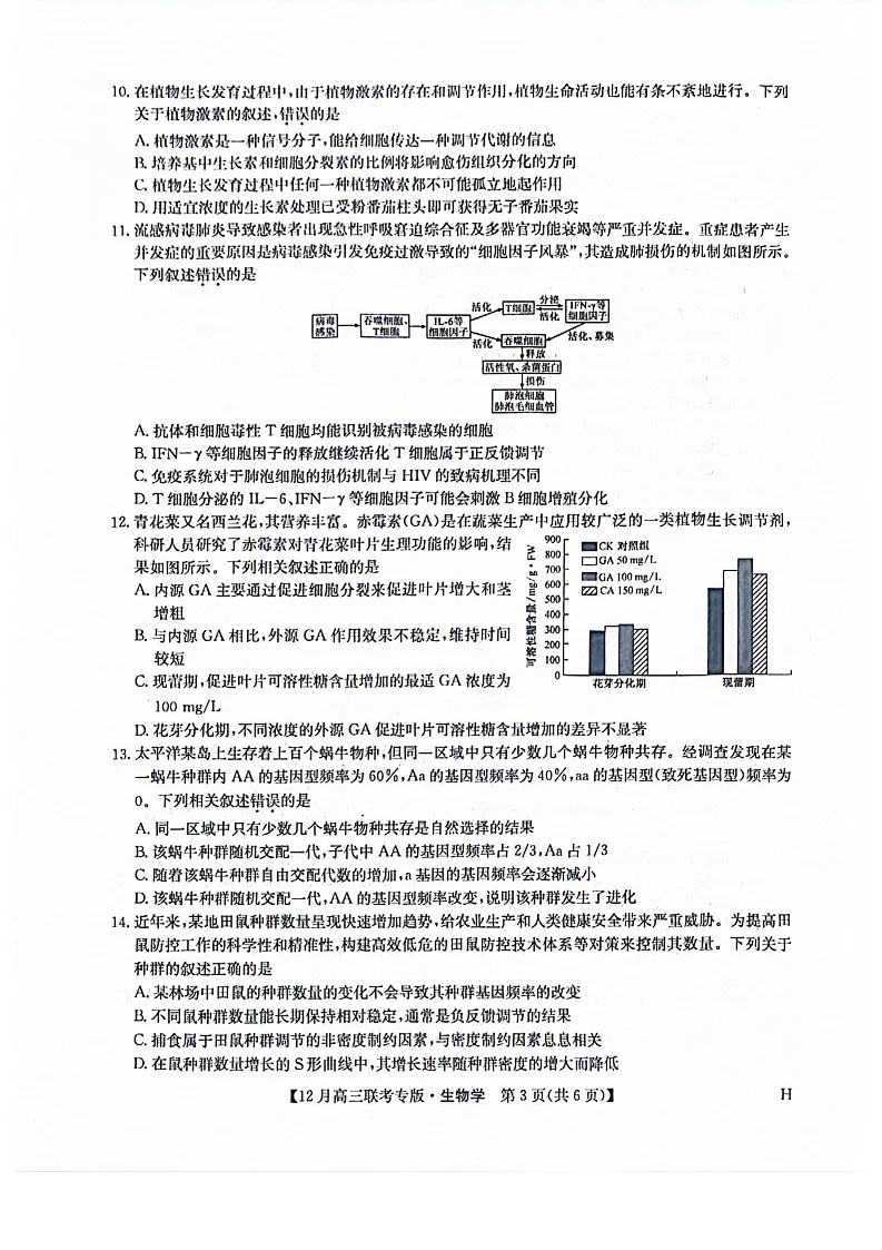 河南九师联盟2026届高三上学期12月联考生物试题第3页