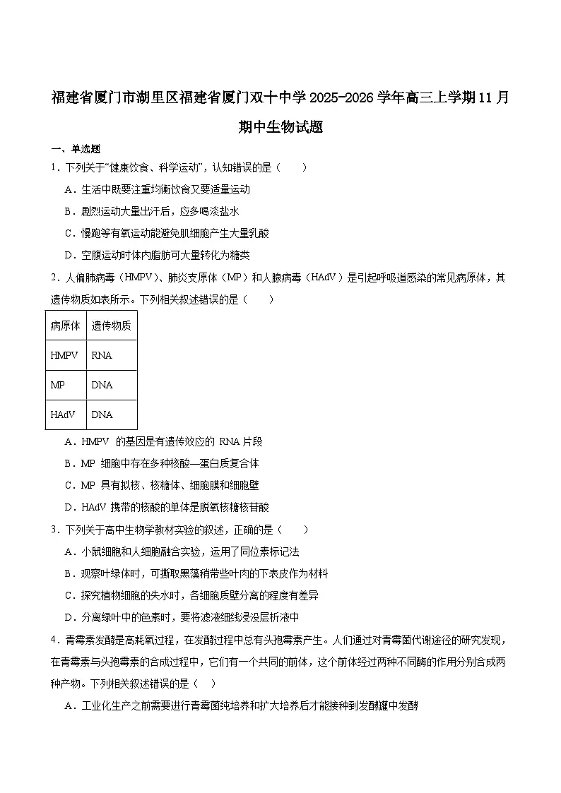 福建省厦门双十中学2026届高三上学期期中考试生物试卷(Word版附答案)第1页