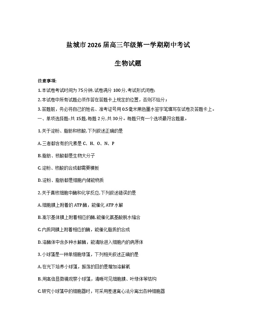 江苏省盐城市2026届高三上学期期中考试生物试卷(Word版附答案)第1页