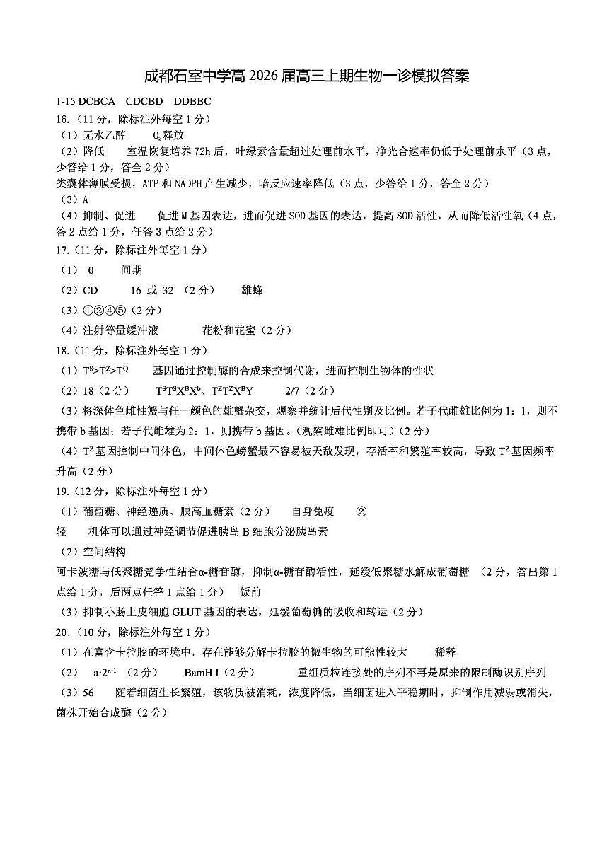 成都石室中学2025-2026学年度上期高2026届一诊模拟考试生物答案第1页