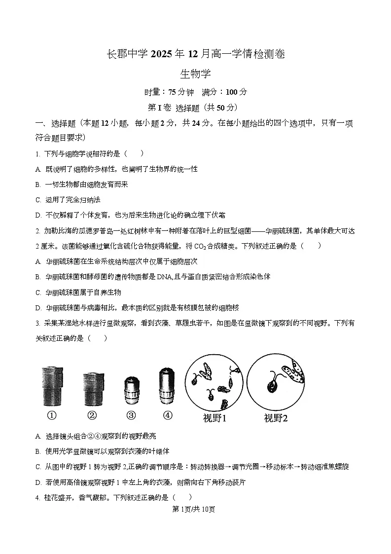 湖南省长沙市天心区长沙市长郡中学2025-2026学年高一上学期12月月考生物试题(原卷版)第1页