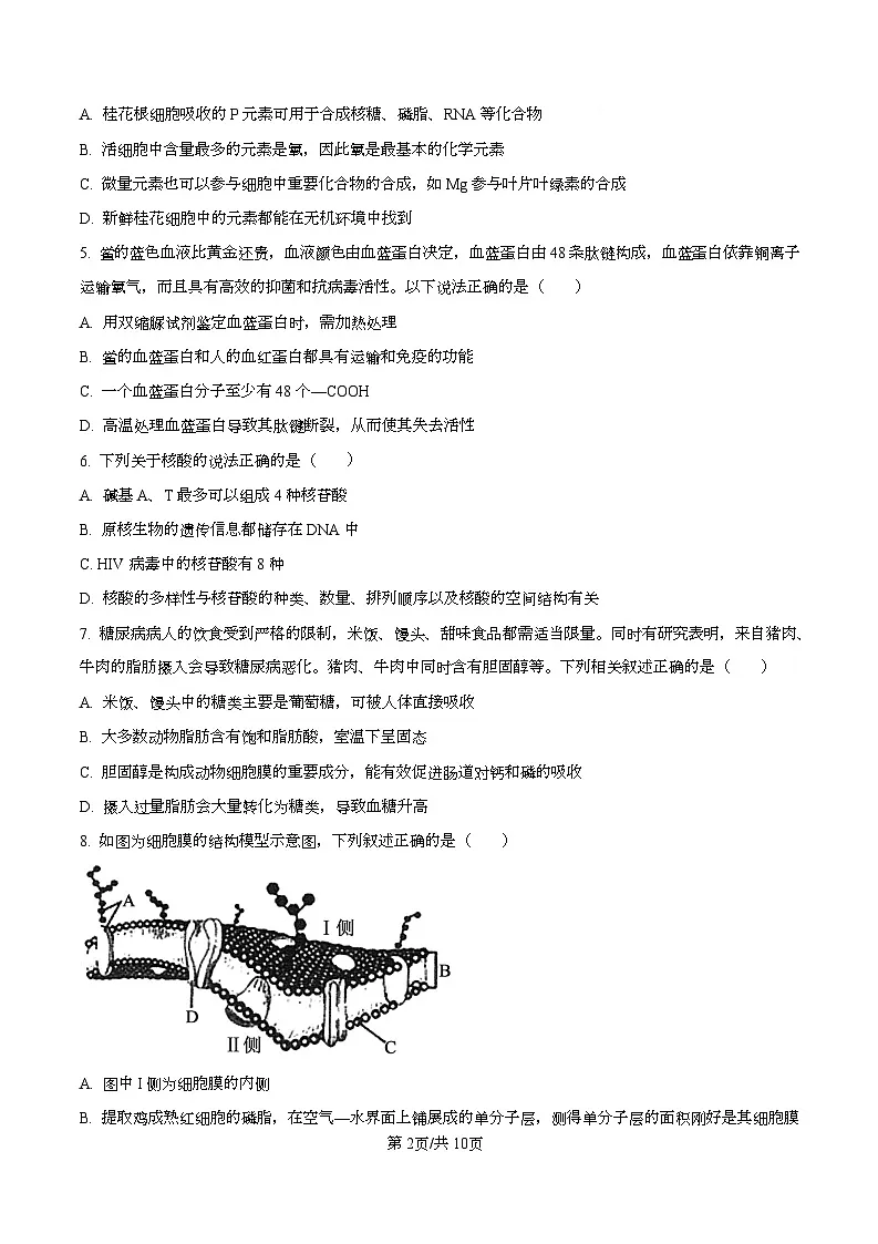 湖南省长沙市天心区长沙市长郡中学2025-2026学年高一上学期12月月考生物试题(原卷版)第2页