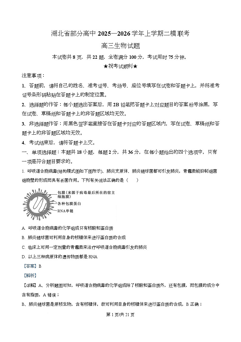2026届湖北省部分高中联考二模生物试题 Word版含解析第1页