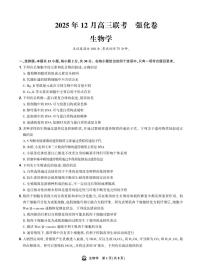东北精准教学联盟2025-2026学年高三上学期12月联考考后强化卷生物试卷（含答案）