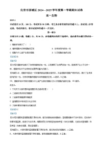 北京市西城区高一上学期期末考试生物试题（解析版）-A4