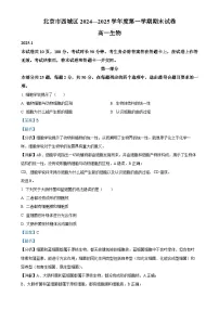 北京市西城区高一上学期期末考试生物试题（解析版）-A4