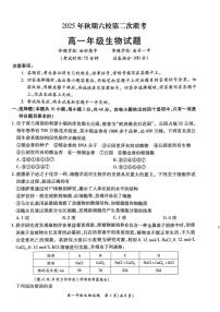 河南省南阳市六校2025-2026学年高一上学期第二次联考生物试题（月考）