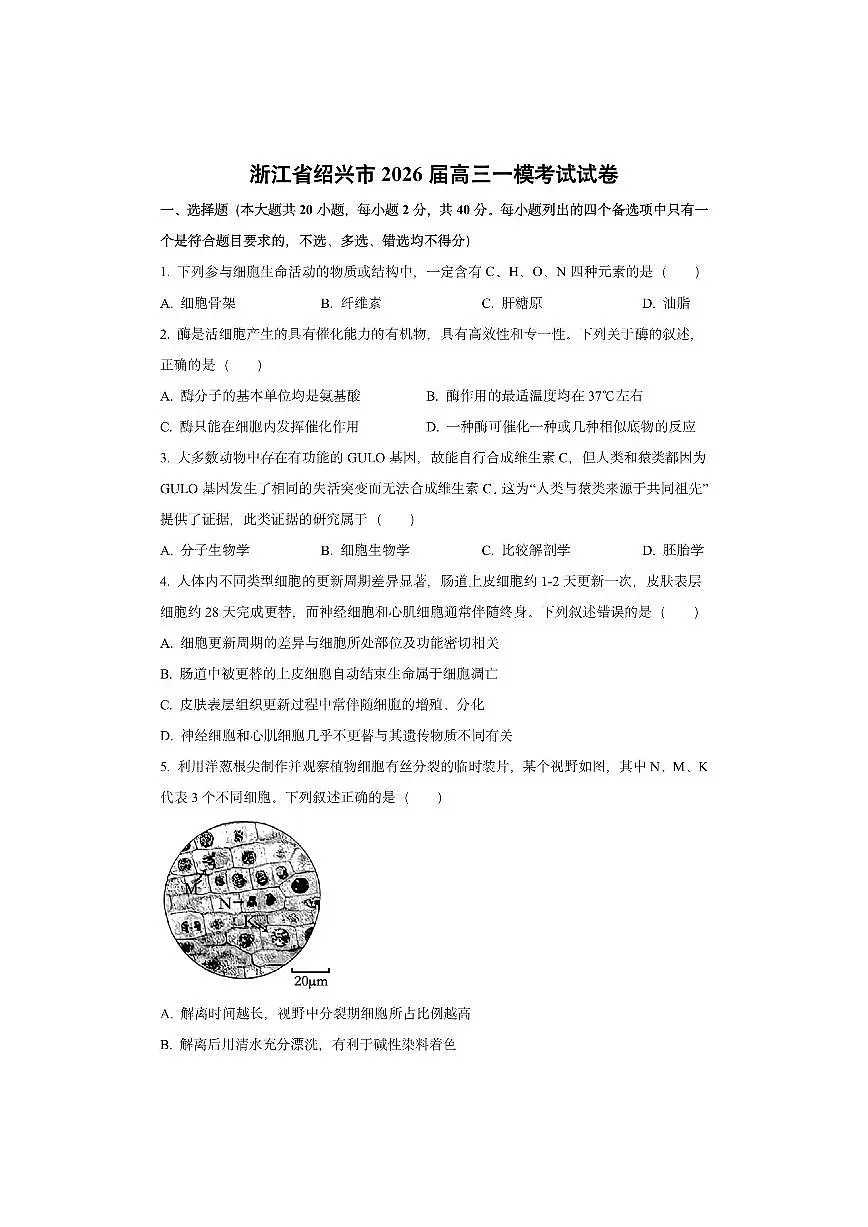 浙江省绍兴市2026届高三上一模考试生物试卷(学生版)第1页