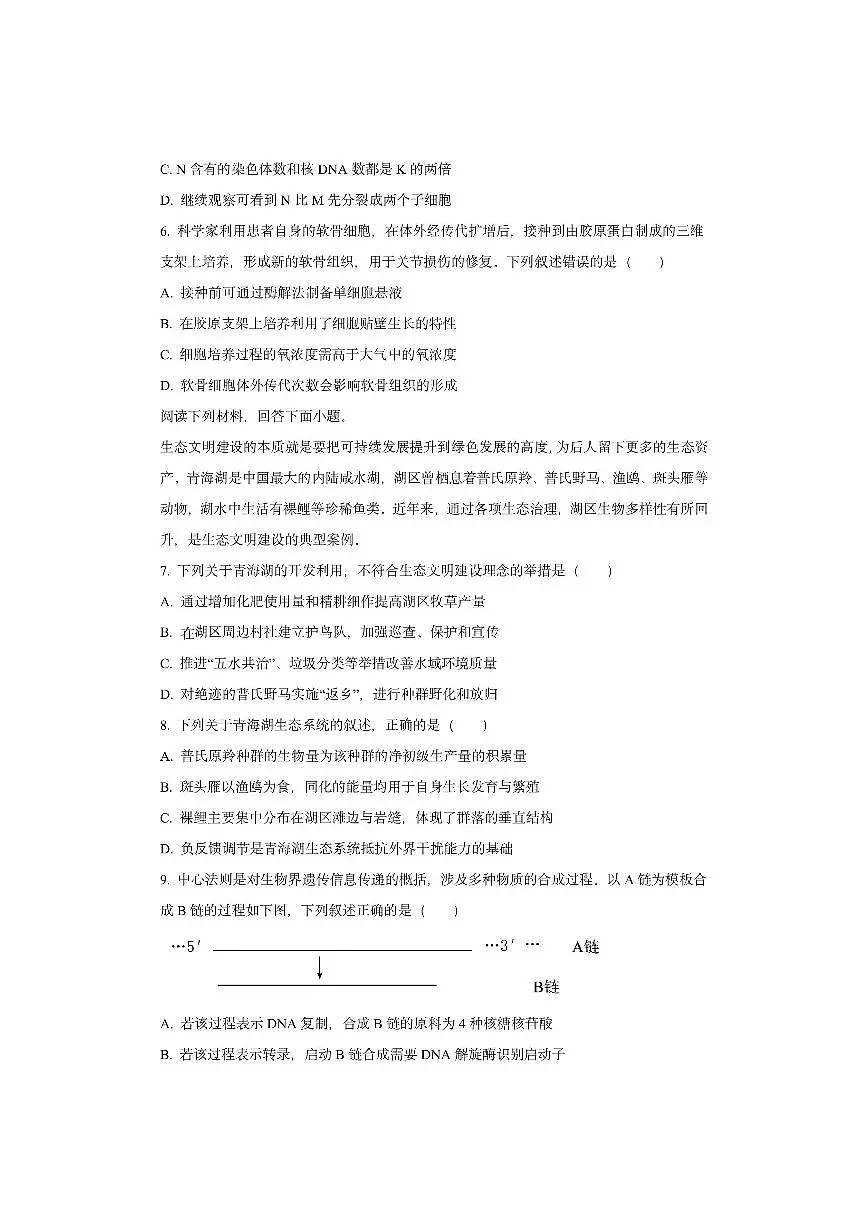 浙江省绍兴市2026届高三上一模考试生物试卷(学生版)第2页