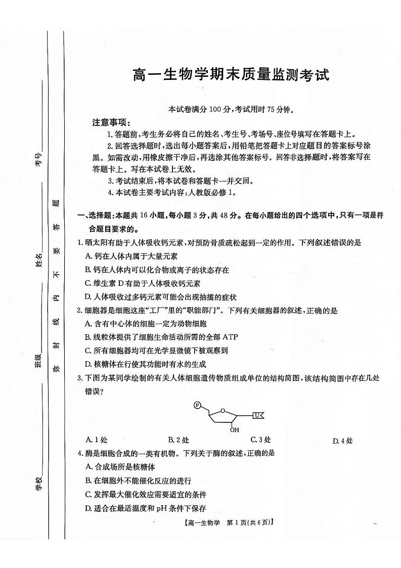 陕西省西安市2024-2025学年高一上学期1月期末生物试题第1页