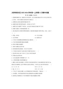 天津市部分区2025-2026学年高一上学期11月期中生物试卷（学生版）