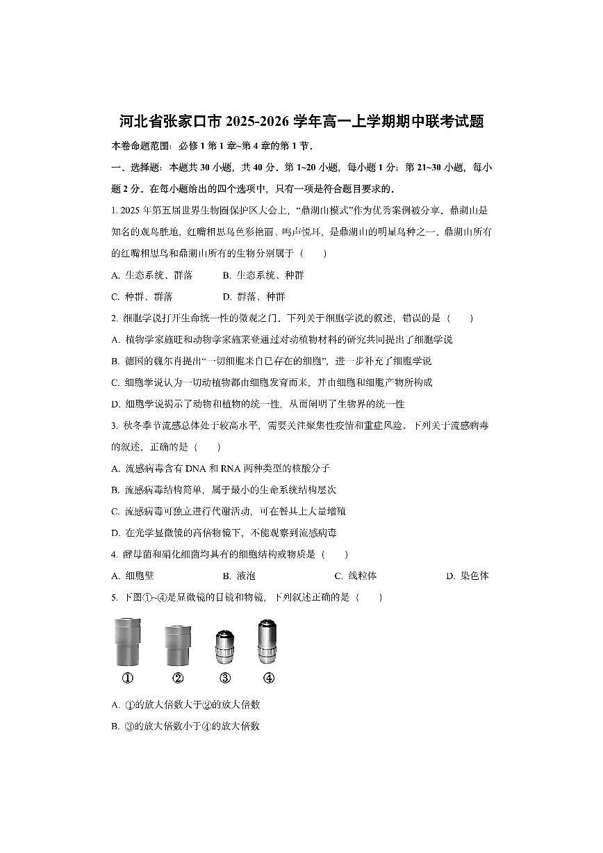 河北省张家口市2025-2026学年高一上学期期中联考生物试卷(学生版)第1页