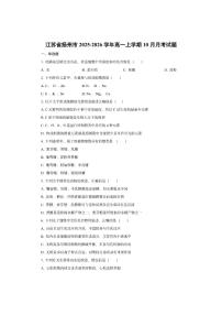 江苏省扬州市2025-2026学年高一上学期10月月考生物试卷（学生版）