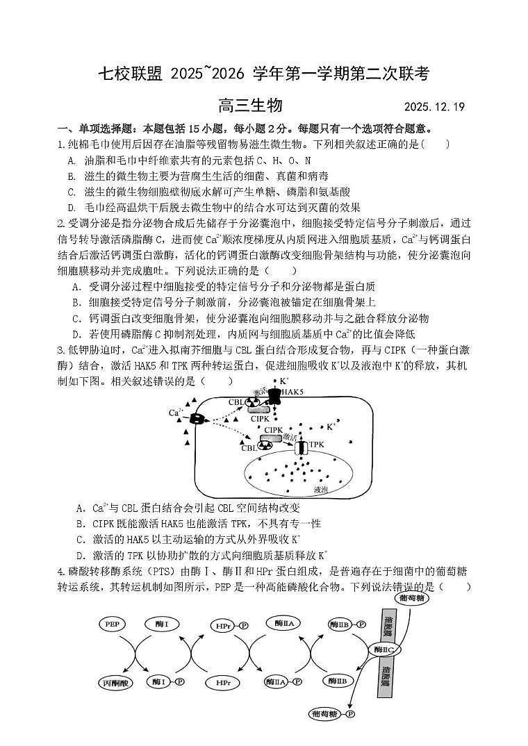 江苏省扬州市七校联盟2025-2026学年高三上学期第二次联考生物试题(月考)第1页