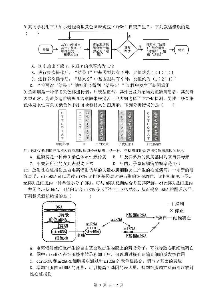 江苏省扬州市七校联盟2025-2026学年高三上学期第二次联考生物试题(月考)第3页