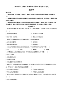 2025年1月浙江省普通高校招生选考高考生物试题(原卷版＋解析版)