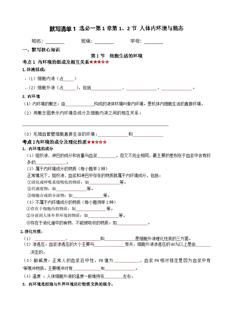 人教版2019高中生物 选择性必修1+2 高二.上期知识清单1 综合练习第1页
