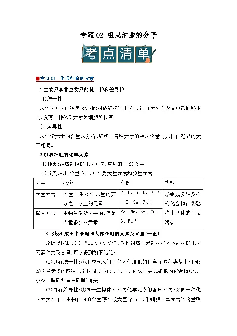 专题02 组成细胞的分子(word)2025-2026学年人教版高中生物必修一期末复习学案知识点+习题(原卷版)第1页