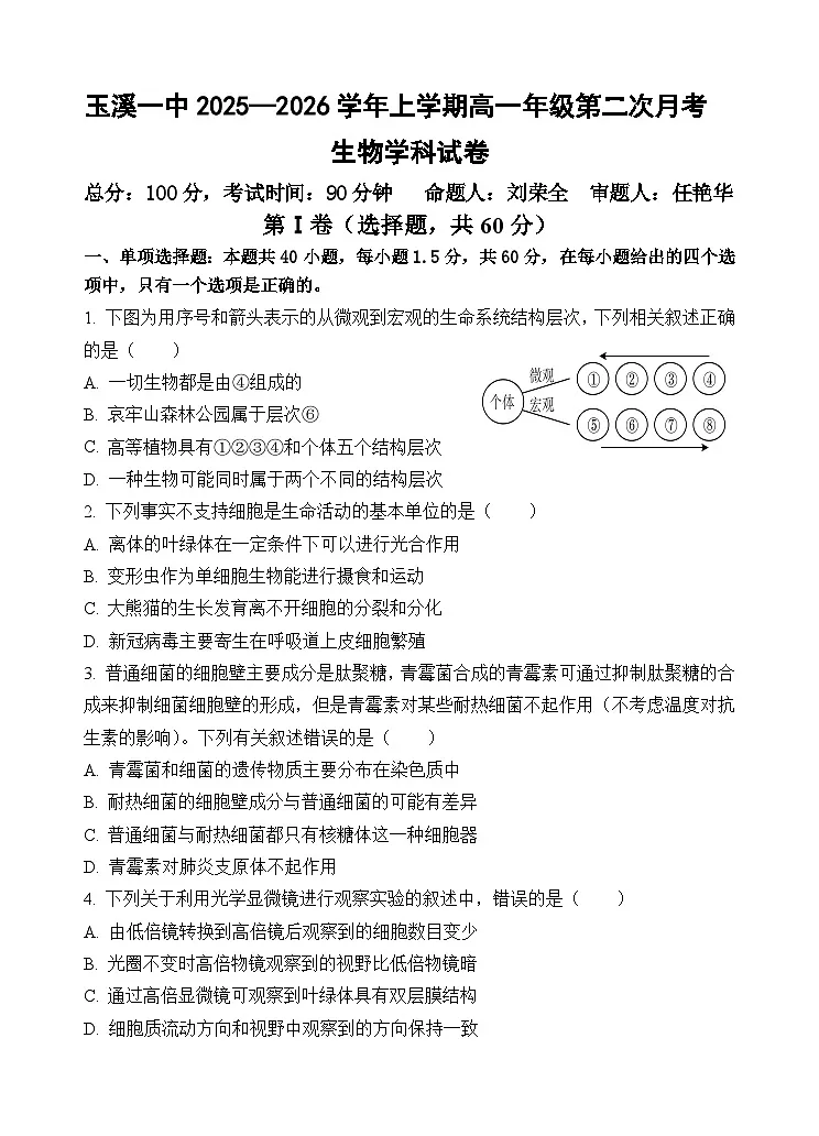 玉溪一中2028届高一上学期第二次月考生物试题第1页