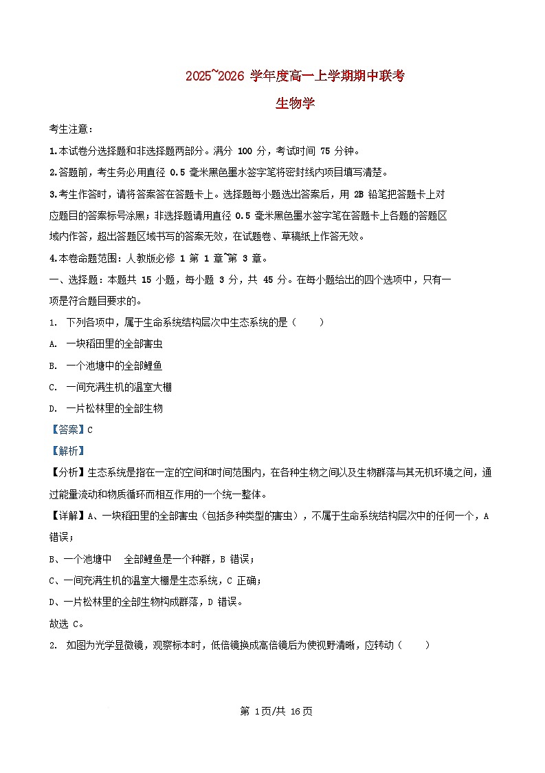 安徽省淮北市宿州市部分中学2025_2026学年高一生物上学期期中测试试卷含解析第1页