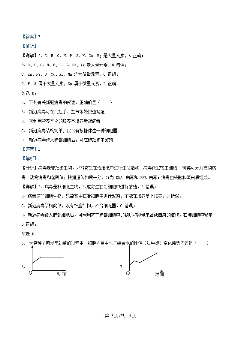 安徽省淮北市宿州市部分中学2025_2026学年高一生物上学期期中测试试卷含解析第3页