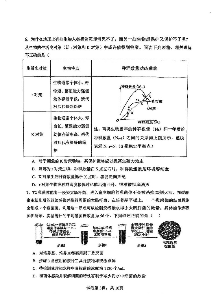 天津市南开中学2024-2025学年高三上学期第三次月考(期末)生物试卷第3页